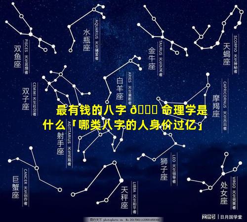 最有钱的八字 🐘 命理学是什么「哪类八字的人身价过亿」